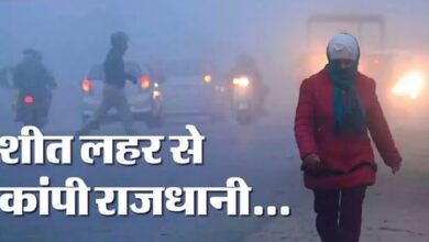 Photo of दिल्ली : कड़ाके की ठंड का सितम जारी, आज भी यलो अलर्ट