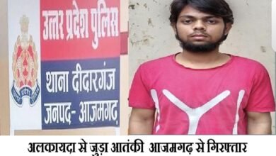 Photo of अलकायदा से जुड़ा आतंकी आजमगढ़ से गिरफ्तार, यूपी एटीएस ने नाकाम की बड़ी साजिश