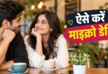 Photo of बिजी शेड्यूल में रिश्ते के लिए नहीं मिलता वक्त? ऐसे करें माइक्रो डेटिंग की शुरुआत
