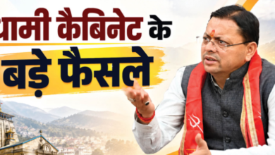 Photo of युवाओं को धामी कैबिनेट की सौगात, कुक्कुट पालकों को दो करोड़ की सब्सिडी