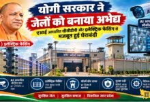 Photo of योगी सरकार में जेलों की सुरक्षा मजबूत, AI कैमरों से निगरानी