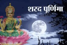 Photo of कब है शरद पूर्णिमा? जानें खीर रखने का महत्व
